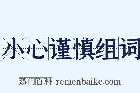 小心谨慎组词是什么意思的图片